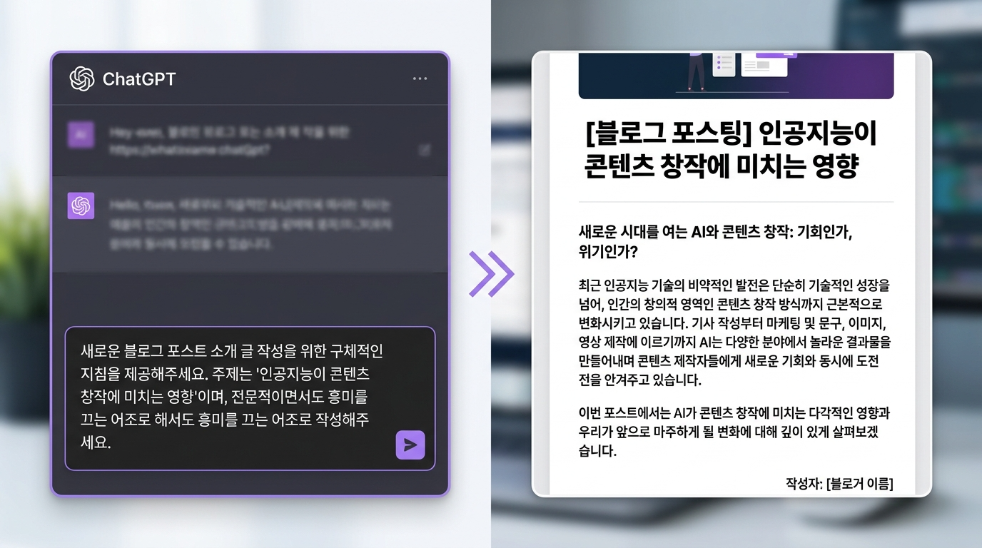 챗GPT 서론 프롬프트 입력 화면과 생성된 블로그 도입부 결과물 비교